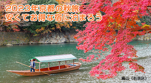 京都の秋旅は安くてお得な宿に泊まろう