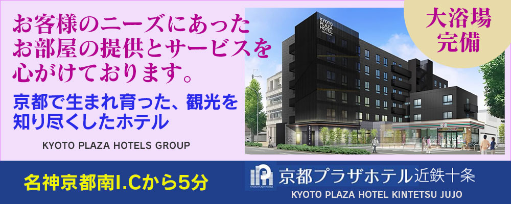 京都プラザホテル近鉄十条