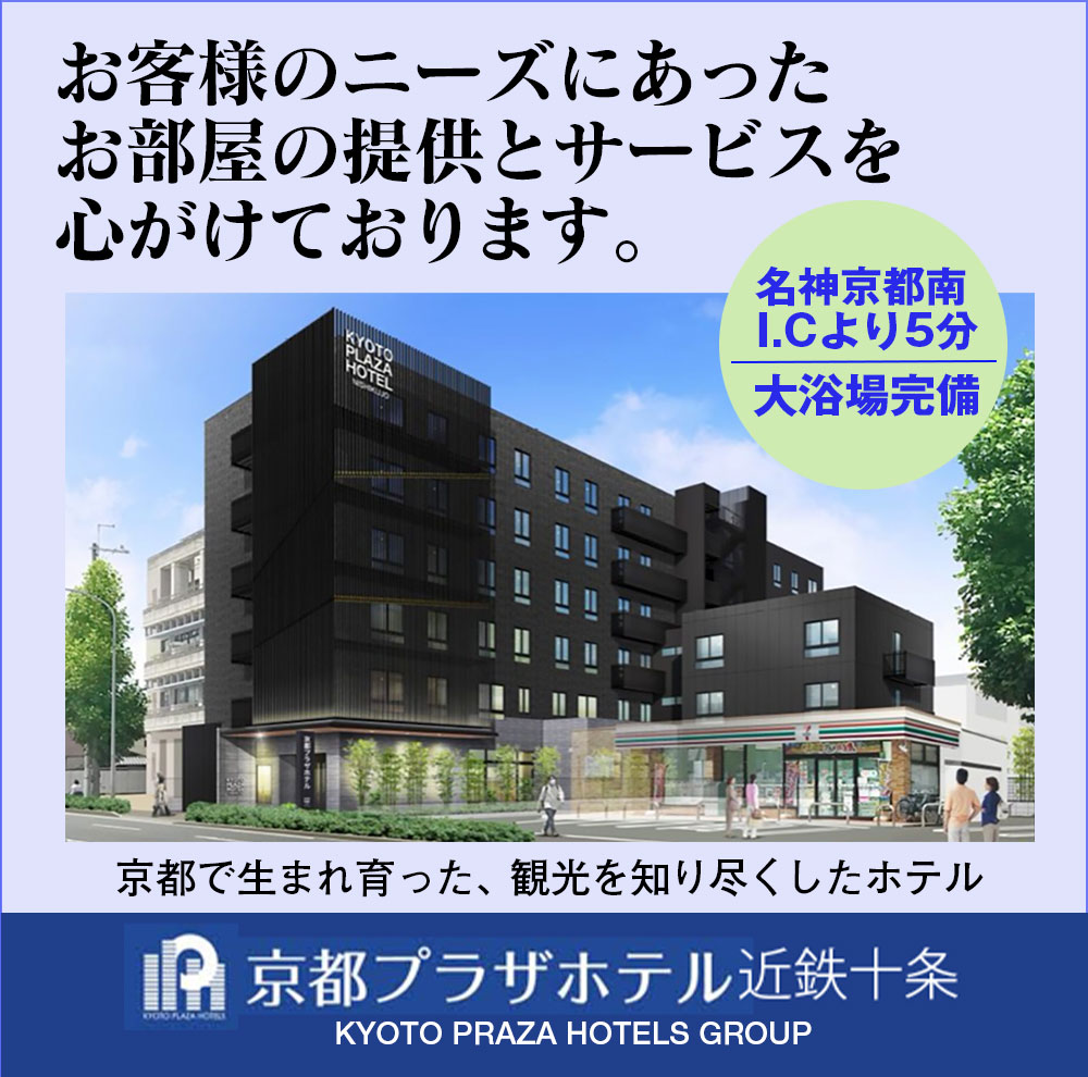 京都プラザホテル近鉄十条
