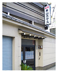 旅館東山ホテル外観の画像